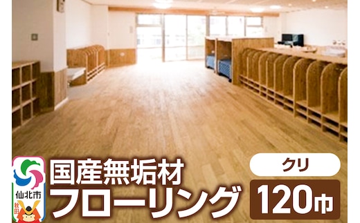 国産 無垢 フローリング 120巾 素材：栗（クリ）