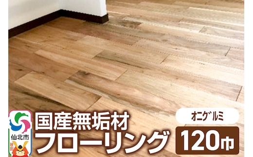 国産 無垢 フローリング 120巾 素材：鬼胡桃（オニグルミ）