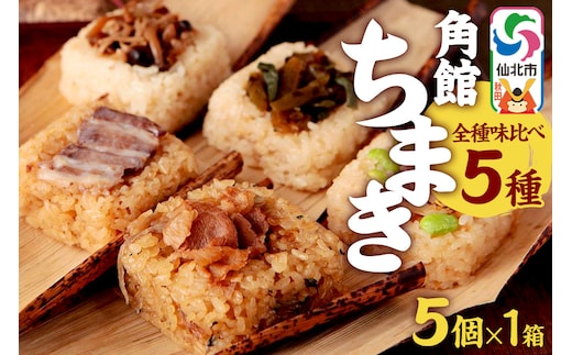 安藤醸造の角館ちまき 全種 5個×1箱（牛すき焼き・比内地鶏・桃豚・山菜・きのこ）秋田県 角館 詰め合わせ セット