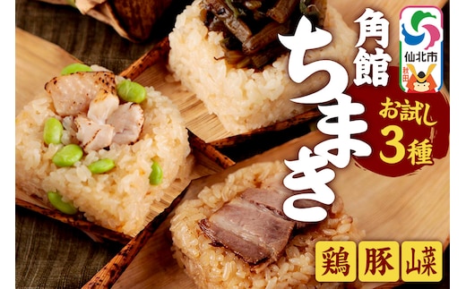 安藤醸造の角館ちまき お試し3種 各1個（比内地鶏・桃豚・山菜）秋田県 角館 詰め合わせ セット