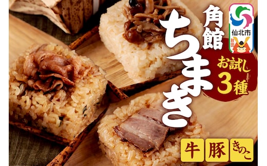 安藤醸造の角館ちまき お試し3種 各1個（牛すき焼き・桃豚・きのこ）秋田県 角館 詰め合わせ セット