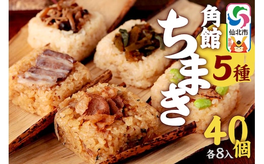 安藤醸造の角館ちまき 全種 各8個 計40個（牛すき焼き・比内地鶏・桃豚・山菜・きのこ）秋田県 角館 詰め合わせ セット