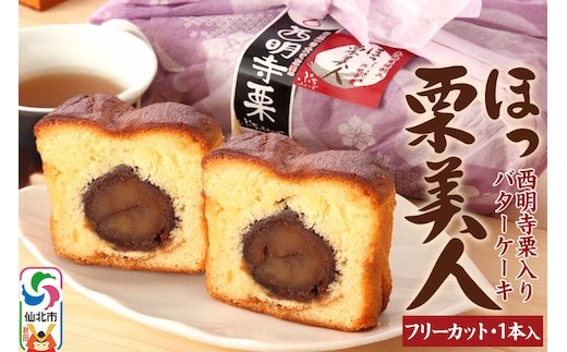 西明寺栗 ほっ栗美人 1本入り（BOXタイプ：フリーカット） [みちのくの小京都、角館桜並木沿いの喫茶店「プチ・フレーズ」の『西明寺栗 ほっ栗美人』です♪]