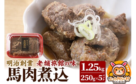 馬肉煮込1.25kg(250g×5) 総菜 冷凍 おつまみ 馬肉