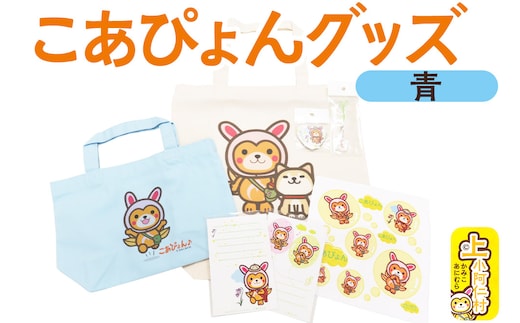 上小阿仁村PRキャラ こあぴょんグッズセット 青（エコバック、トートバック、ハンカチ、缶バッジ、ストラップ 各1点、ポストカード×2枚）