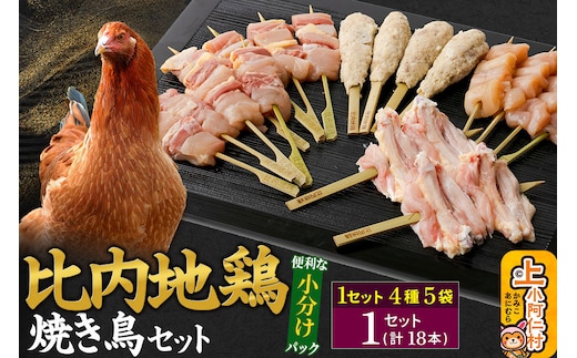 比内地鶏 焼き鳥セット 18本(18本×1袋) 国産 BBQ バーベキュー キャンプ 冷凍 焼鳥 串セット 鶏肉 鳥肉 [国産 冷凍 鶏肉 鳥肉 とり肉 比内地鶏]