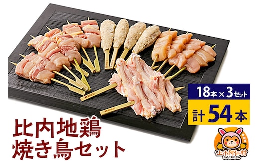 比内地鶏 焼き鳥セット 54本(18本×3袋) 国産 BBQ バーベキュー キャンプ 冷凍 焼鳥 串セット 鶏肉 鳥肉