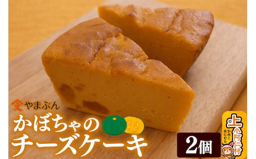 やまぶんのかぼちゃのチーズケーキ 2個 （冷凍） 上小阿仁村 [秋田 上小阿仁村 チーズケーキ かぼちゃ スイーツ 冷凍 オーガニックシュガー]