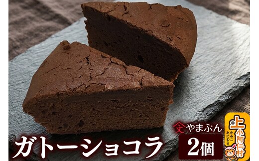 やまぶんのガトーショコラ 2個 （冷凍） 上小阿仁村 [秋田 上小阿仁村 ガトーショコラ チョコ スイーツ 冷凍 オーガニックシュガー]