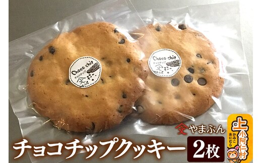 やまぶんのチョコチップクッキー 2枚 上小阿仁村 [秋田 上小阿仁村 クッキー チョコチップ オーガニックシュガー]