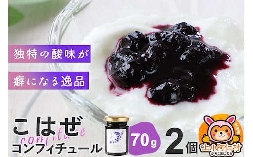 上小阿仁村産 こはぜコンフィチュール ミニ 70g×2個