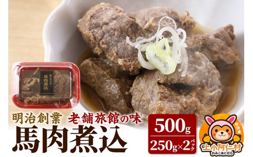 レンジ温めOK！高橋旅館 馬肉煮込 500g(250g×2)