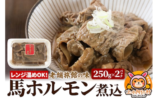 レンジ温めOK！高橋旅館 馬ホルモン煮込 500g(250g×2)