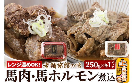 レンジ温めOK！高橋旅館 馬肉煮込＆馬ホルモン煮込 500g 各250g×1パック