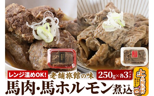レンジ温めOK！高橋旅館 馬肉煮込＆馬ホルモン煮込 1.5kg 各250g×3パック