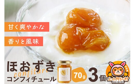 上小阿仁村産 ほおずきコンフィチュール ミニ 70g×3個