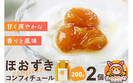 上小阿仁村産 ほおずきコンフィチュール 200g×2個
