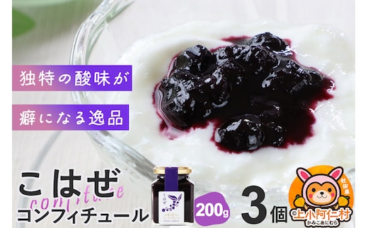 上小阿仁村産 こはぜコンフィチュール 200g×3個