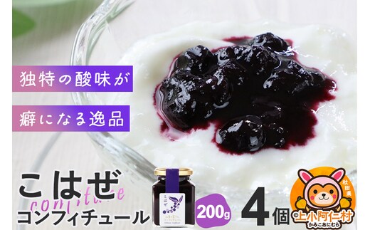 上小阿仁村産 こはぜコンフィチュール 200g×4個