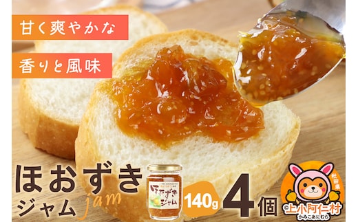 上小阿仁村産 ほおずきジャム 140g×4個