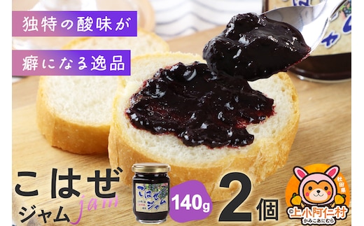 上小阿仁村産 こはぜジャム 140g×2個