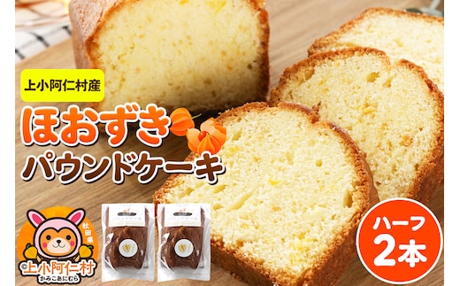 上小阿仁村産 ほおずきパウンドケーキ ハーフ2本