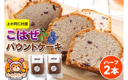 上小阿仁村産 こはぜパウンドケーキ ハーフ2本