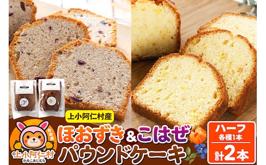 上小阿仁村産 ほおずき＆こはぜ パウンドケーキ ハーフ2本(各1本)