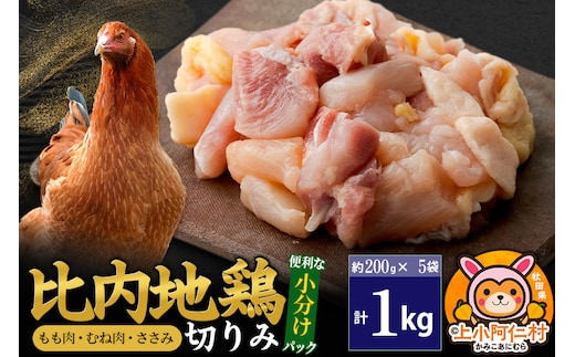 比内地鶏 切りみ（もも肉・むね肉・ささみ） 1kg(200g×5袋) 1キロ 小分け 国産 冷凍 正肉 小間切れ 鶏肉 鳥肉