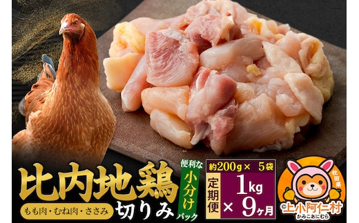 【定期便9ヶ月】比内地鶏 切りみ（もも肉・むね肉・ささみ） 1kg(200g×5袋) 1キロ 小分け 国産 冷凍 正肉 小間切れ 鶏肉 鳥肉