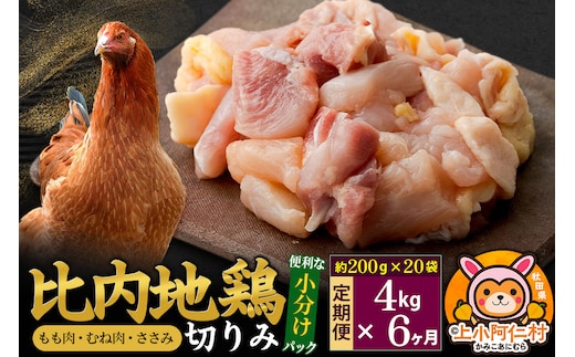 【定期便6ヶ月】比内地鶏 切りみ（もも肉・むね肉・ささみ） 4kg(200g×20袋) 4キロ 小分け 国産 冷凍 正肉 小間切れ 鶏肉 鳥肉