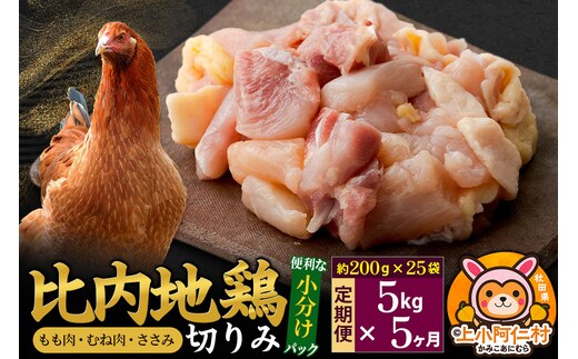 【定期便5ヶ月】比内地鶏 切りみ（もも肉・むね肉・ささみ） 5kg(200g×25袋) 5キロ 小分け 国産 冷凍 正肉 小間切れ 鶏肉 鳥肉
