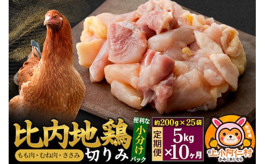 【定期便10ヶ月】比内地鶏 切りみ（もも肉・むね肉・ささみ） 5kg(200g×25袋) 5キロ 小分け 国産 冷凍 正肉 小間切れ 鶏肉 鳥肉