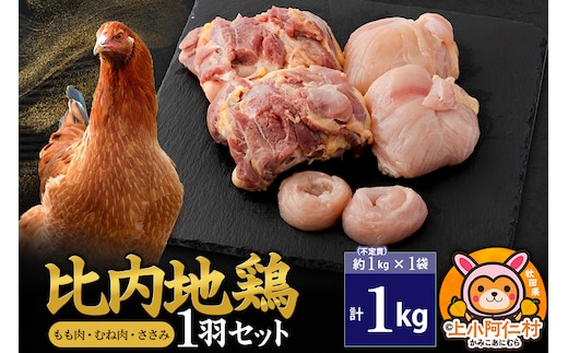 比内地鶏 1羽セット(もも・むね・ささみ) 約1kg(不定貫約1kg×1袋) 1キロ 国産 冷凍 正肉 鶏肉 鳥肉