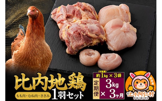 【定期便3ヶ月】比内地鶏 1羽セット(もも・むね・ささみ) 約3kg(不定貫約1kg×3袋) 3キロ 国産 冷凍 正肉 鶏肉 鳥肉