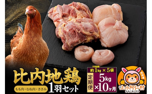 【定期便10ヶ月】比内地鶏 1羽セット(もも・むね・ささみ) 約5kg(不定貫約1kg×5袋) 5キロ 国産 冷凍 正肉 鶏肉 鳥肉