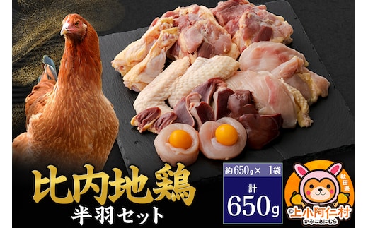 比内地鶏 鶏肉セット(半羽) 650g(650g×1袋) 650g 国産 冷凍 鶏肉 鳥肉 とり肉