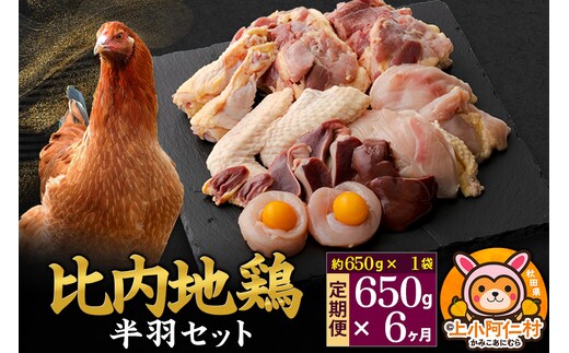 【定期便6ヶ月】比内地鶏 鶏肉セット(半羽) 650g(650g×1袋) 650g 国産 冷凍 鶏肉 鳥肉 とり肉