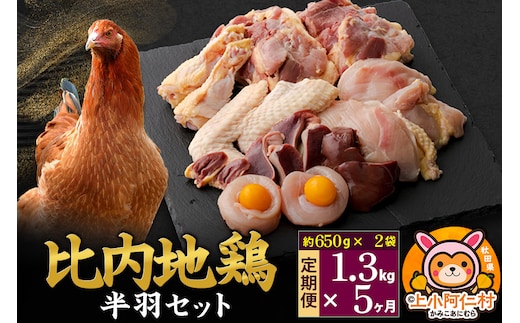 【定期便5ヶ月】比内地鶏 鶏肉セット(半羽) 1.3kg(650g×2袋) 1.3kg 国産 冷凍 鶏肉 鳥肉 とり肉
