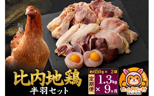 【定期便9ヶ月】比内地鶏 鶏肉セット(半羽) 1.3kg(650g×2袋) 1.3kg 国産 冷凍 鶏肉 鳥肉 とり肉