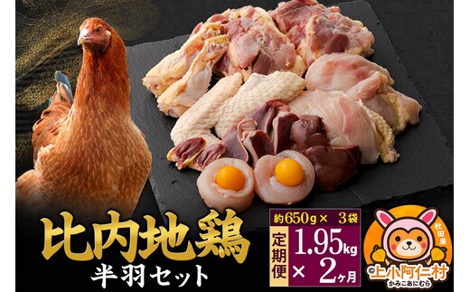 【定期便2ヶ月】比内地鶏 鶏肉セット(半羽) 1.95kg(650g×3袋) 1.95kg 国産 冷凍 鶏肉 鳥肉 とり肉
