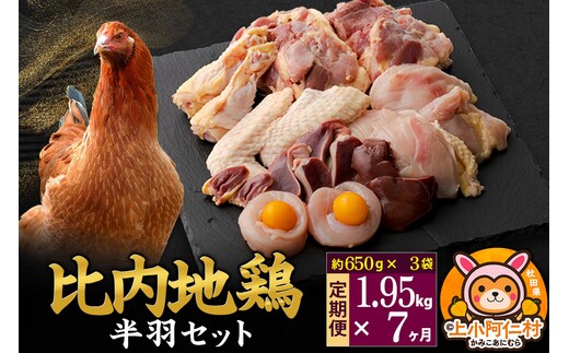 【定期便7ヶ月】比内地鶏 鶏肉セット(半羽) 1.95kg(650g×3袋) 1.95kg 国産 冷凍 鶏肉 鳥肉 とり肉