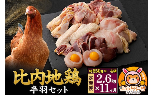 【定期便11ヶ月】比内地鶏 鶏肉セット(半羽) 2.6kg(650g×4袋) 2.6kg 国産 冷凍 鶏肉 鳥肉 とり肉