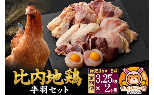 【定期便2ヶ月】比内地鶏 鶏肉セット(半羽) 3.25kg(650g×5袋) 3.25kg 国産 冷凍 鶏肉 鳥肉 とり肉