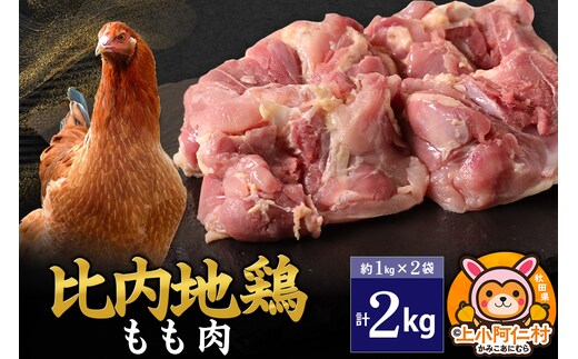 比内地鶏 もも肉 2kg(1kg×2袋) 2kg 国産 冷凍 鶏肉 鳥肉 とり肉 モモ肉