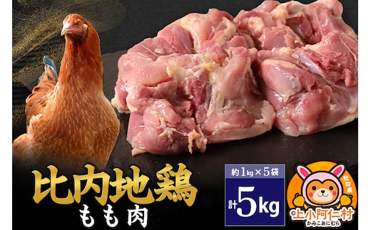 比内地鶏 もも肉 5kg(1kg×5袋) 5kg 国産 冷凍 鶏肉 鳥肉 とり肉 モモ肉