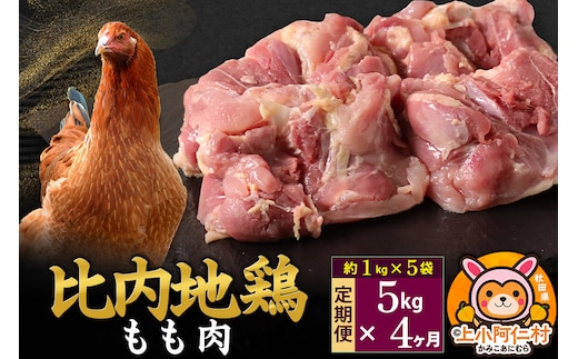 【定期便4ヶ月】比内地鶏 もも肉 5kg(1kg×5袋) 5kg 国産 冷凍 鶏肉 鳥肉 とり肉 モモ肉