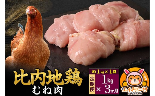 【定期便3ヶ月】比内地鶏 むね肉 1kg(1kg×1袋) 1kg 国産 冷凍 鶏肉 鳥肉 とり肉 ムネ肉