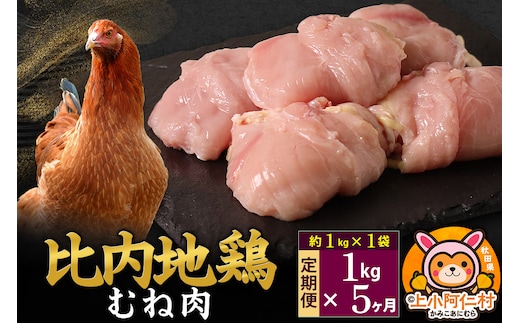 【定期便5ヶ月】比内地鶏 むね肉 1kg(1kg×1袋) 1kg 国産 冷凍 鶏肉 鳥肉 とり肉 ムネ肉