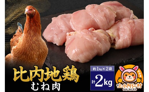 比内地鶏 むね肉 2kg(1kg×2袋) 2kg 国産 冷凍 鶏肉 鳥肉 とり肉 ムネ肉